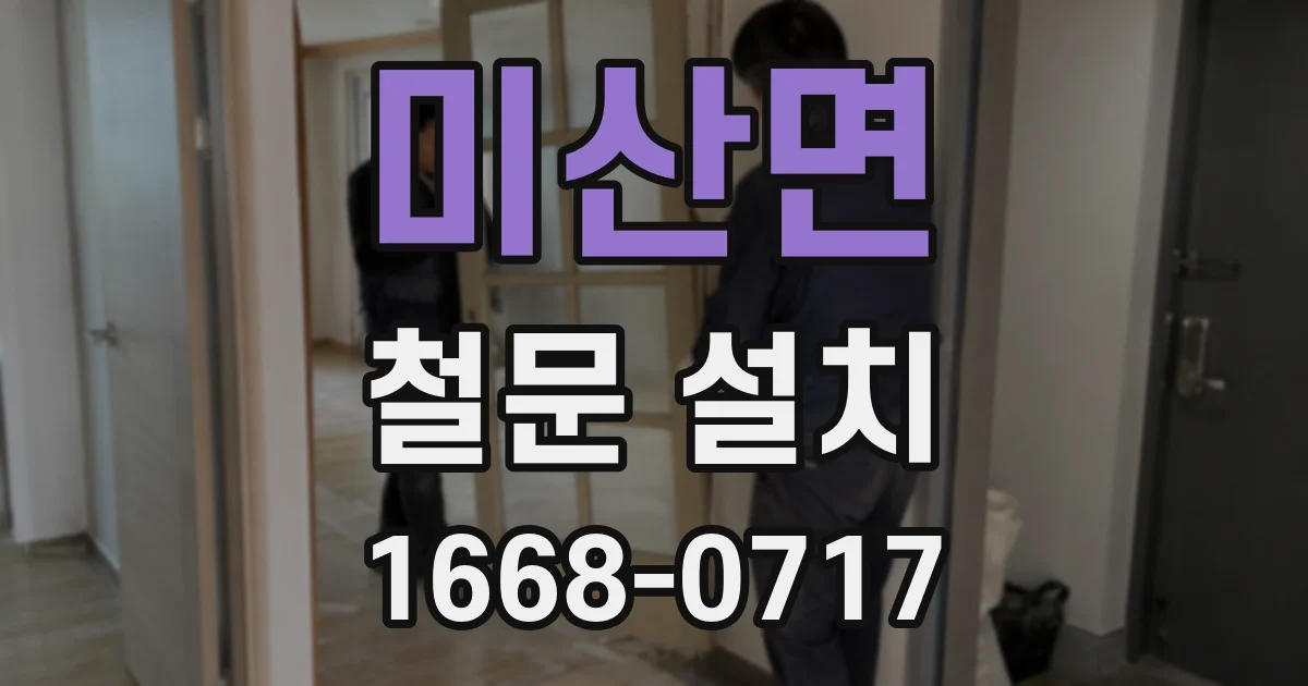 미산면 철문 설치