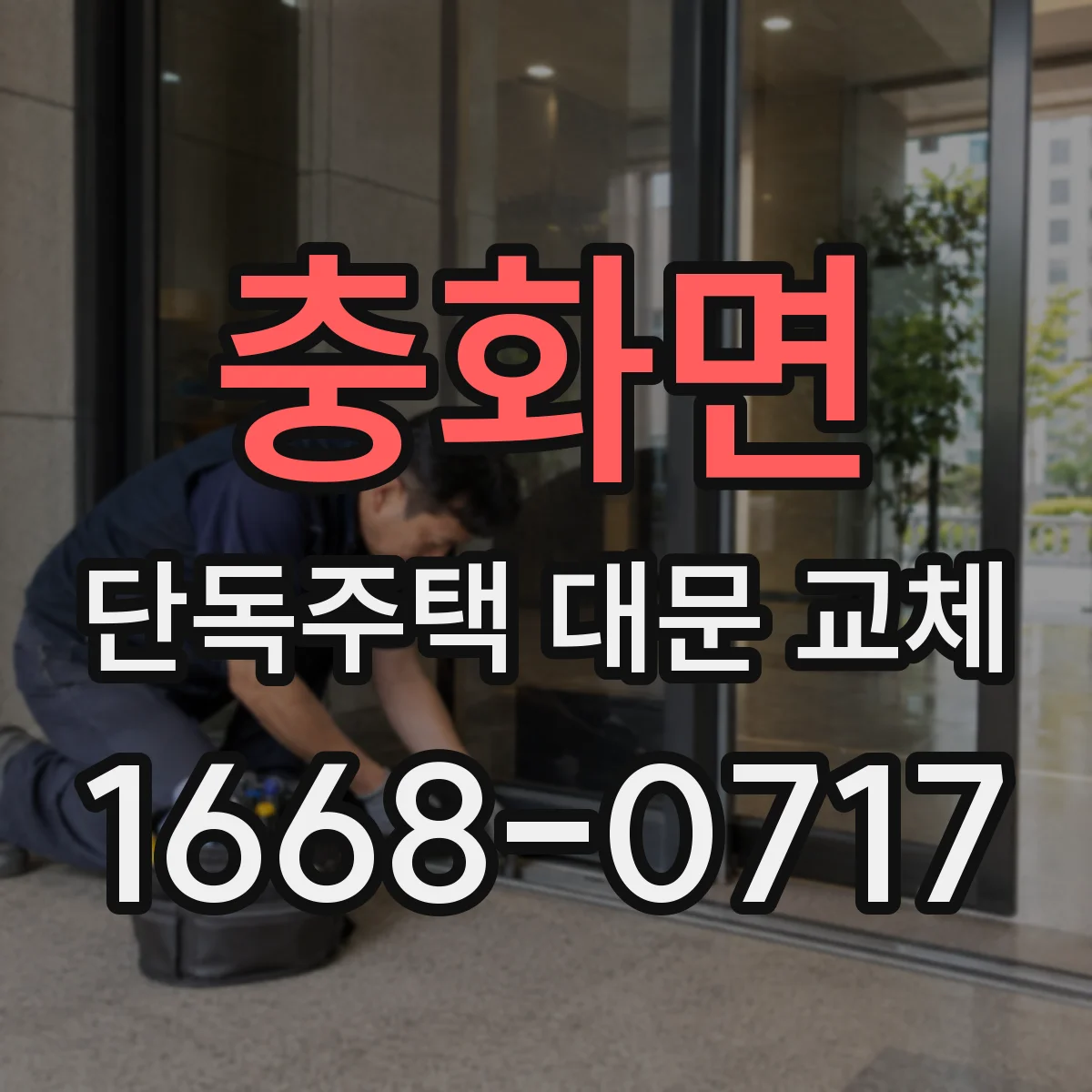 충화면 단독주택 대문 교체