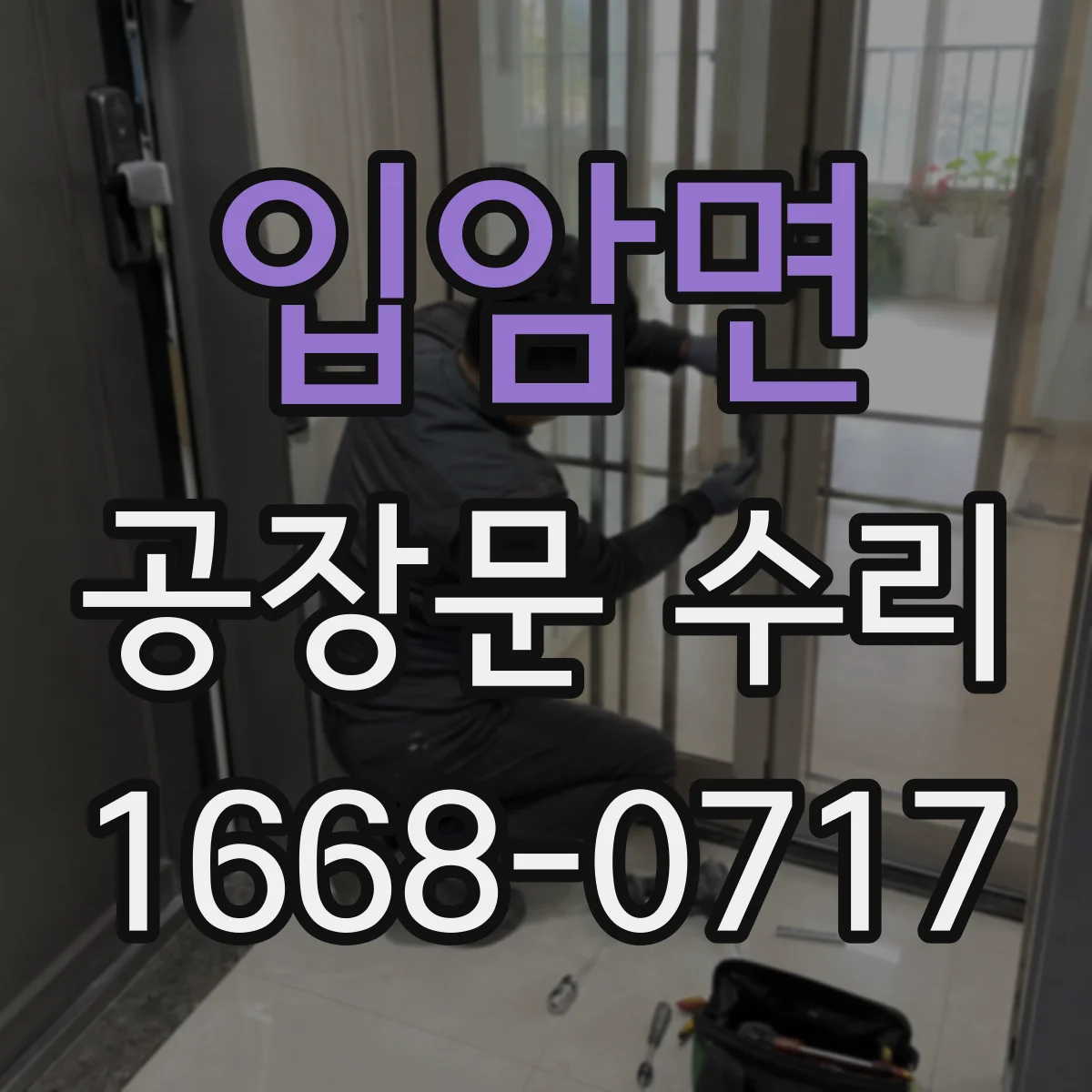 입암면 공장문 수리