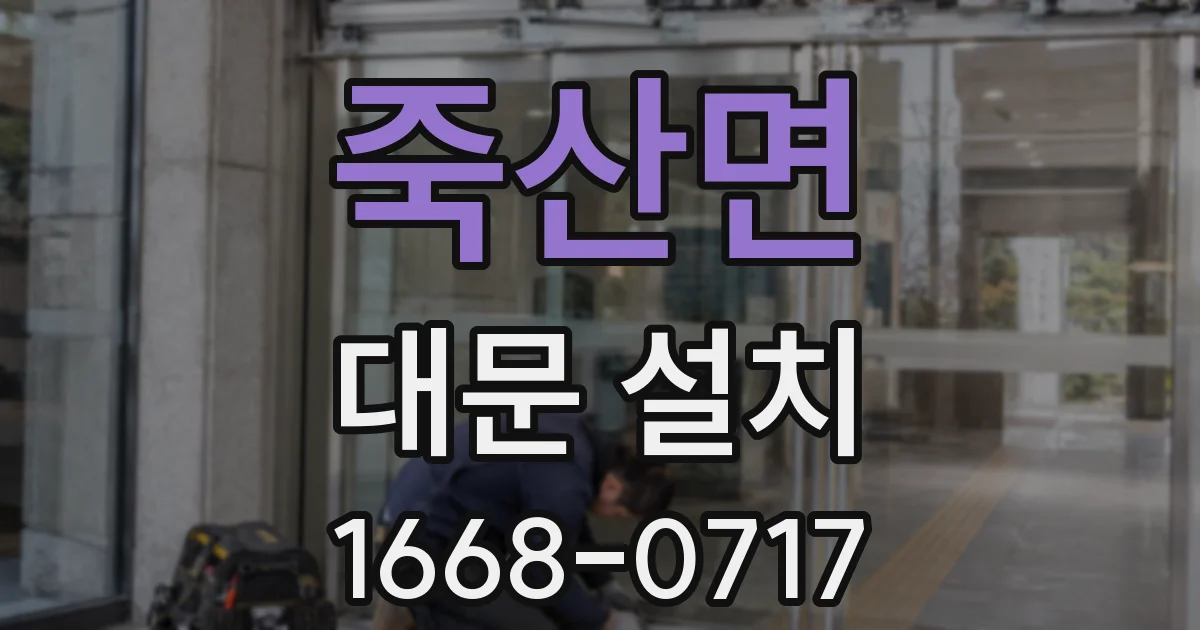 죽산면 대문 설치
