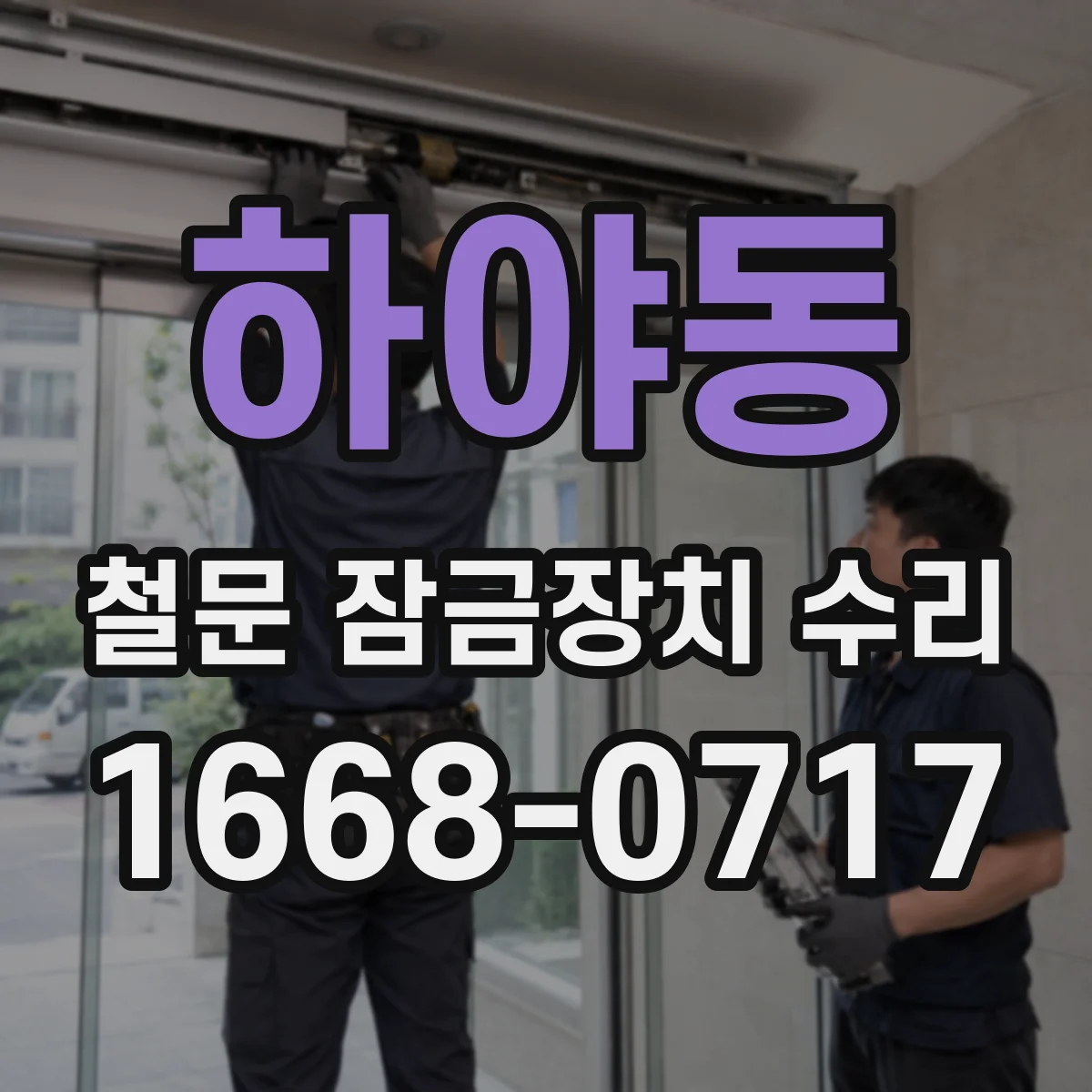 하야동 철문 잠금장치 수리