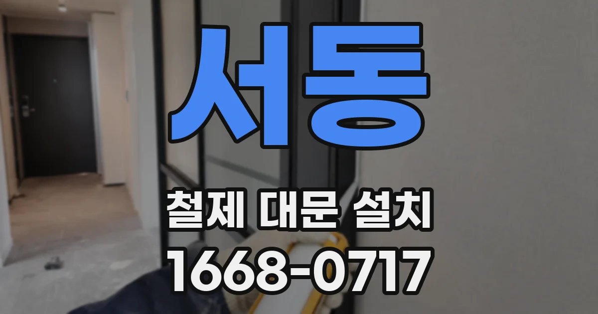 서동 철제 대문 설치