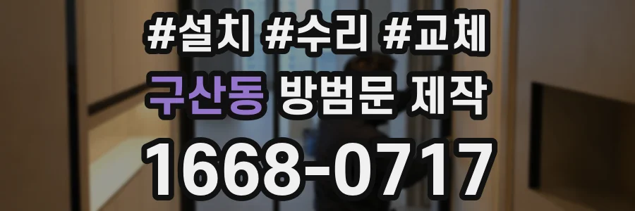 구산동 방범문 제작