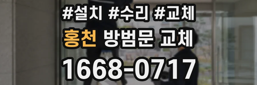 홍천 방범문 교체