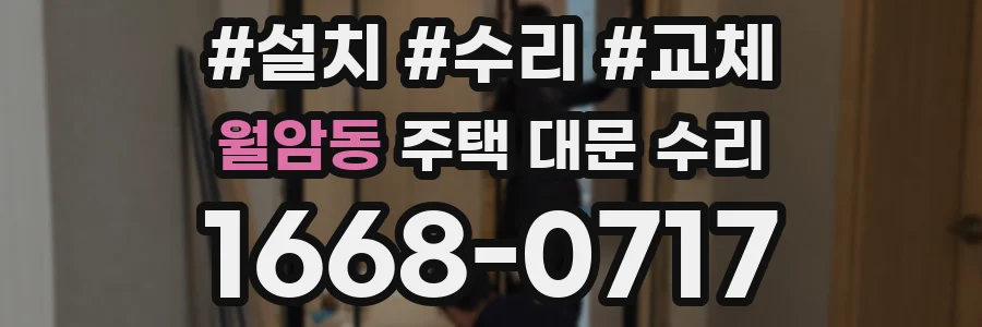 월암동 주택 대문 수리