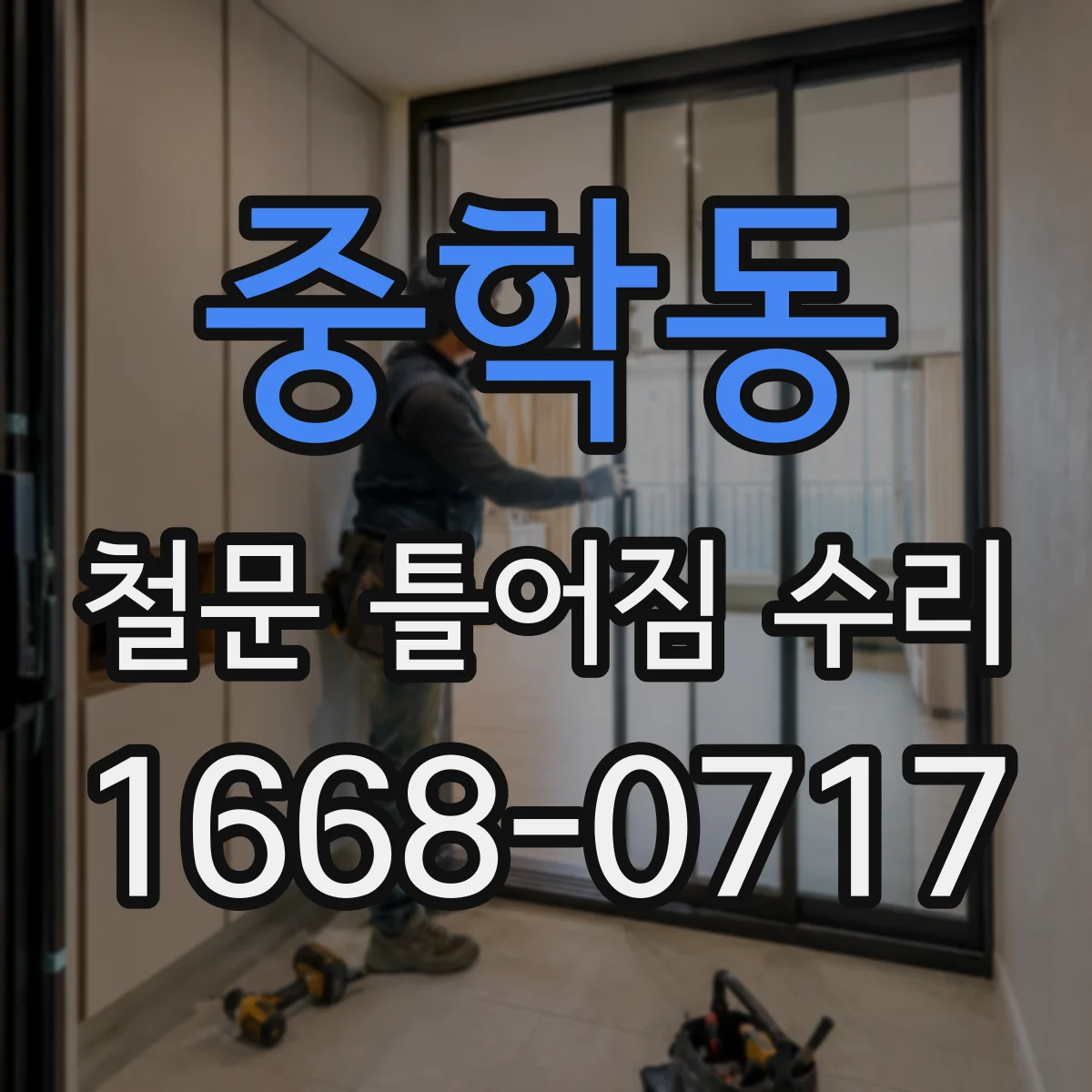 중학동 철문 틀어짐 수리