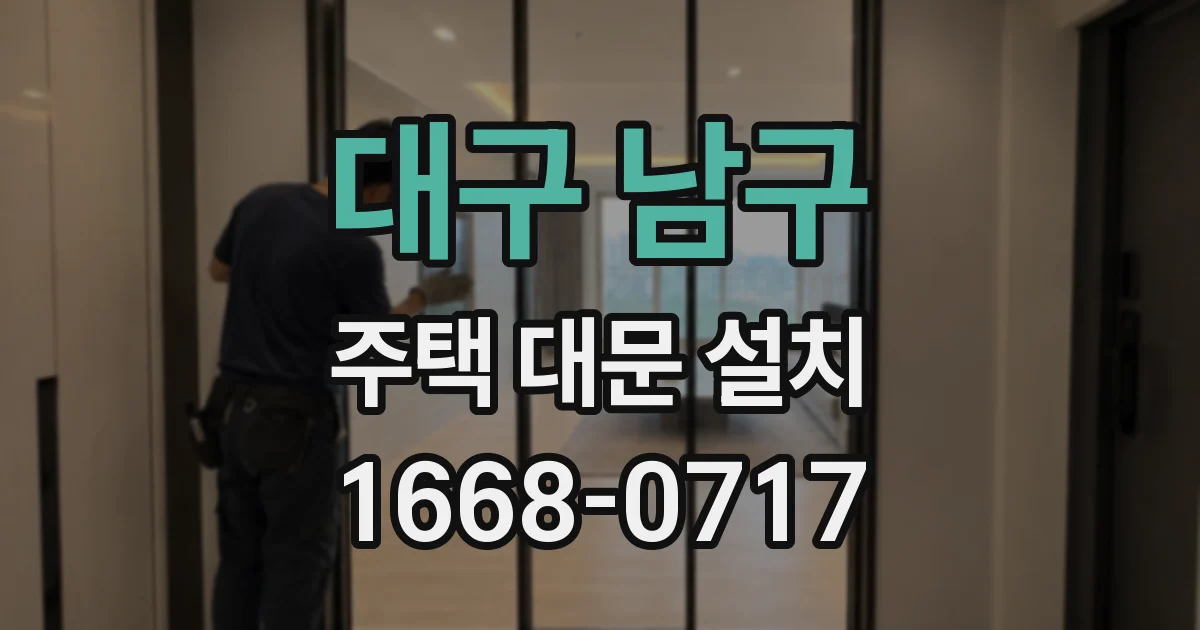 대구 남구 주택 대문 설치