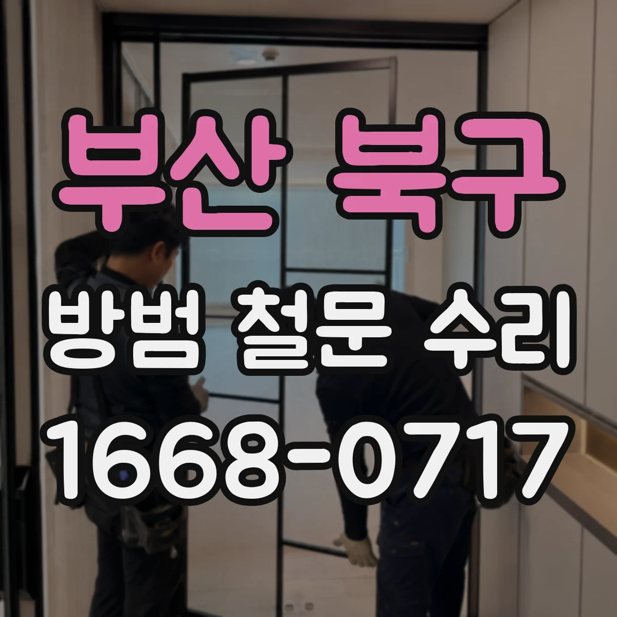 부산 북구 방범 철문 수리