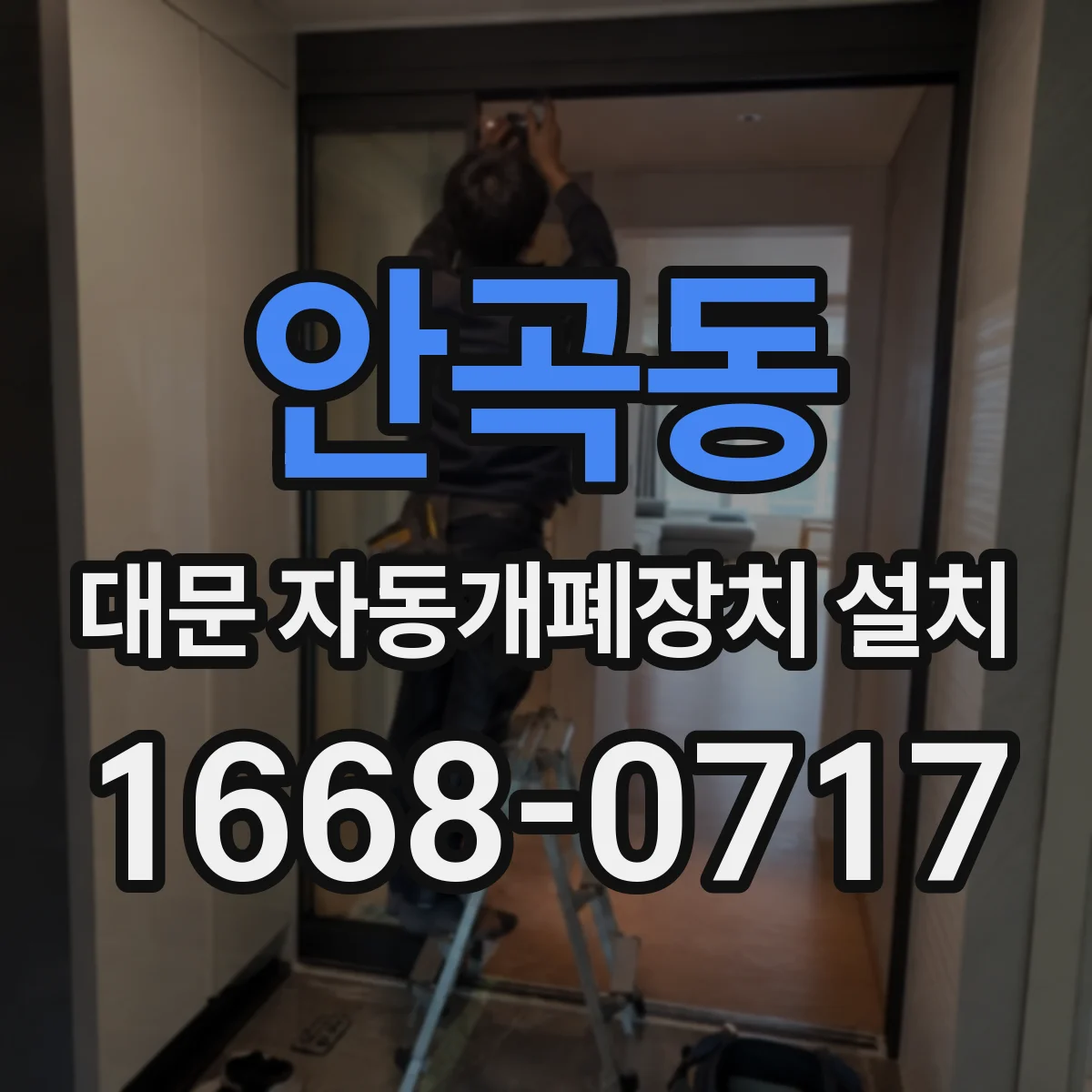 안곡동 대문 자동개폐장치 설치
