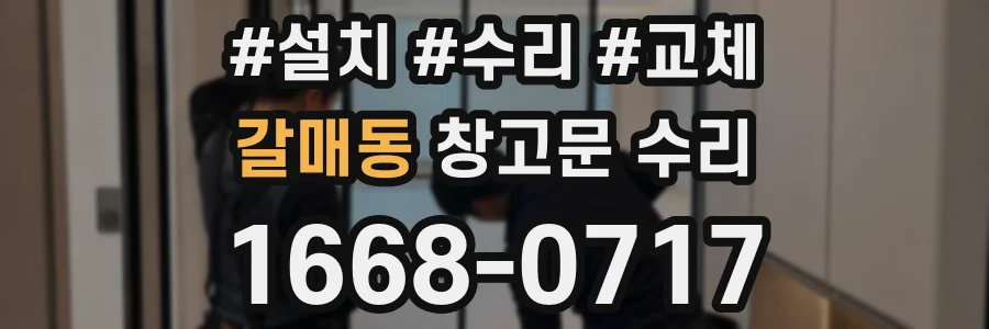 갈매동 창고문 수리