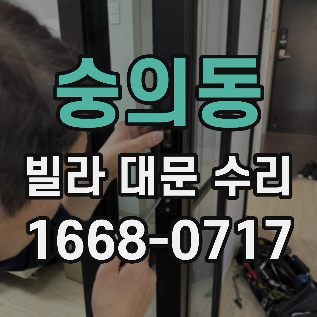 숭의동 빌라 대문 수리