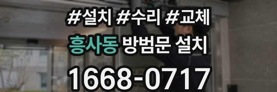 흥사동 방범문 설치