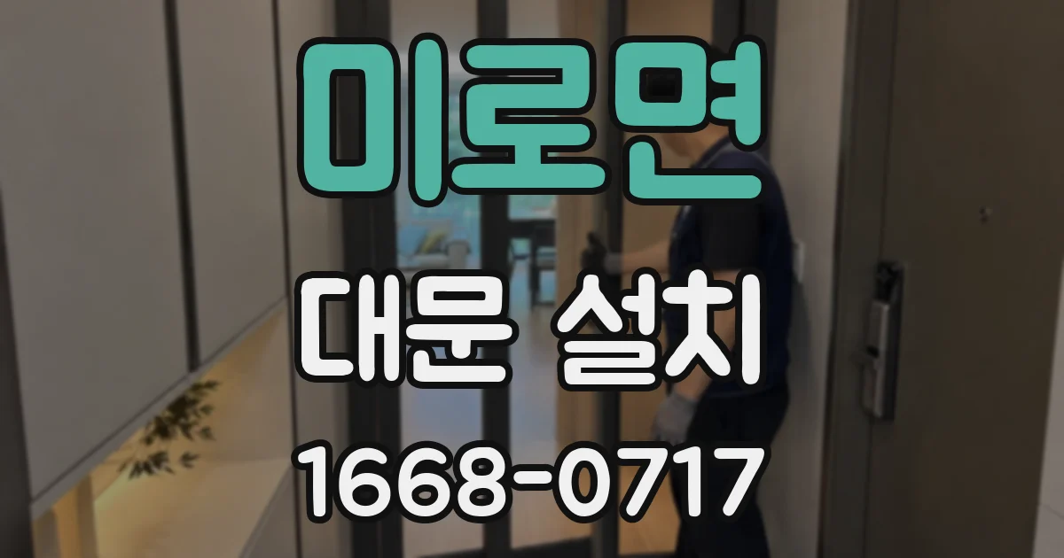 미로면 대문 설치