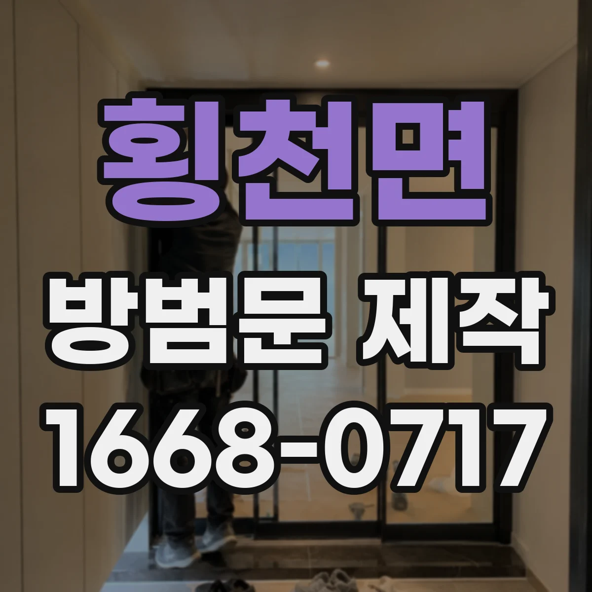 횡천면 방범문 제작