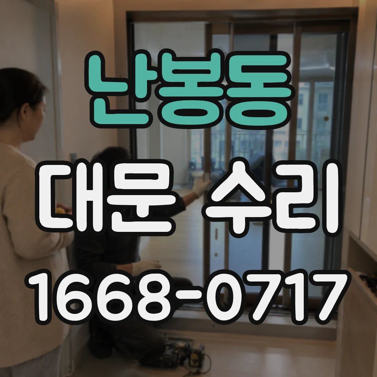 난봉동 대문 수리