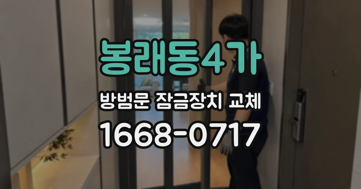 봉래동4가 방범문 잠금장치 교체