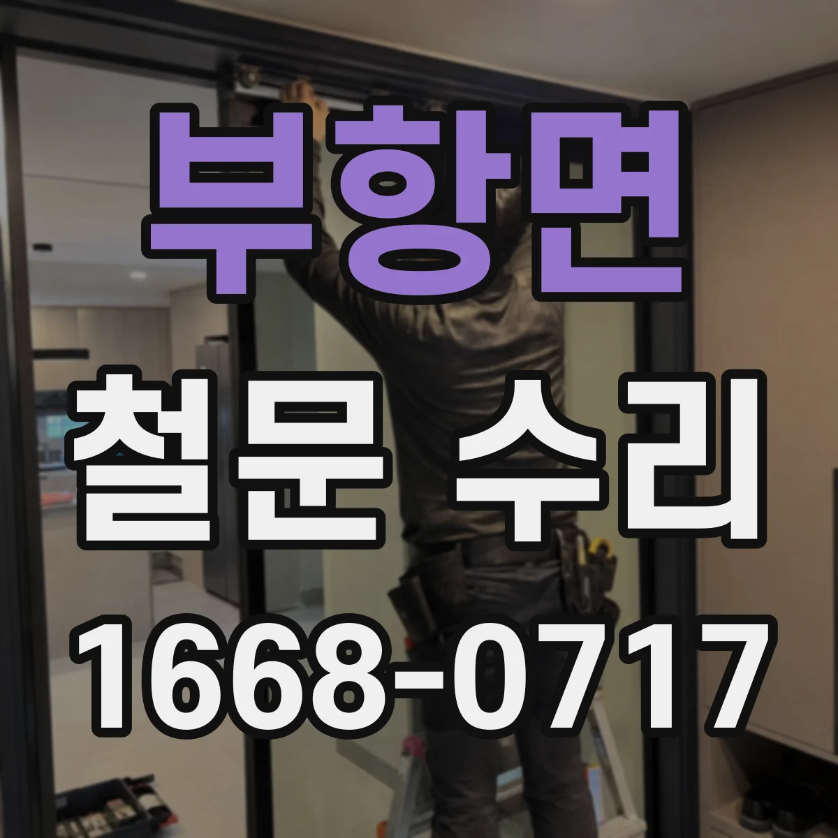 부항면 철문 수리