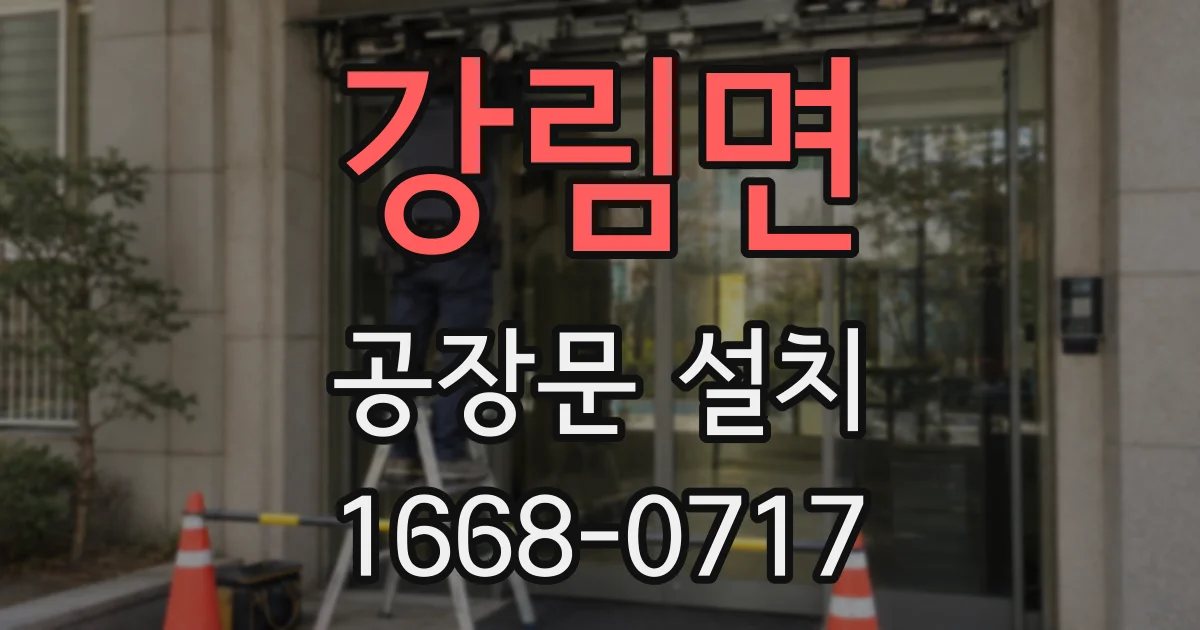 강림면 공장문 설치