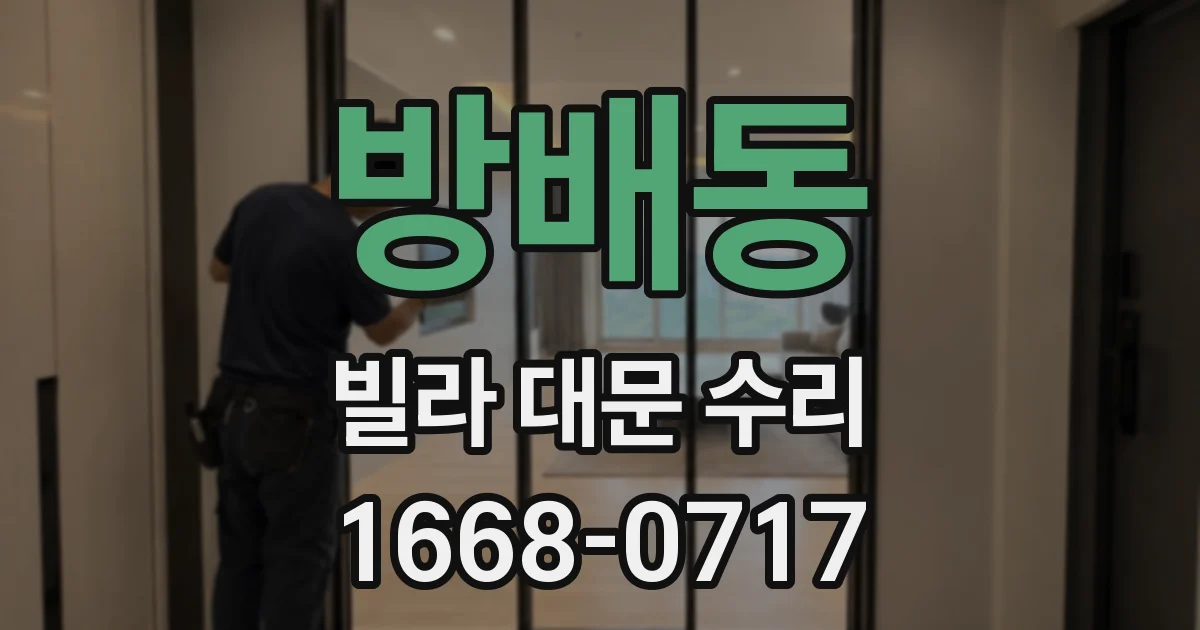방배동 빌라 대문 수리