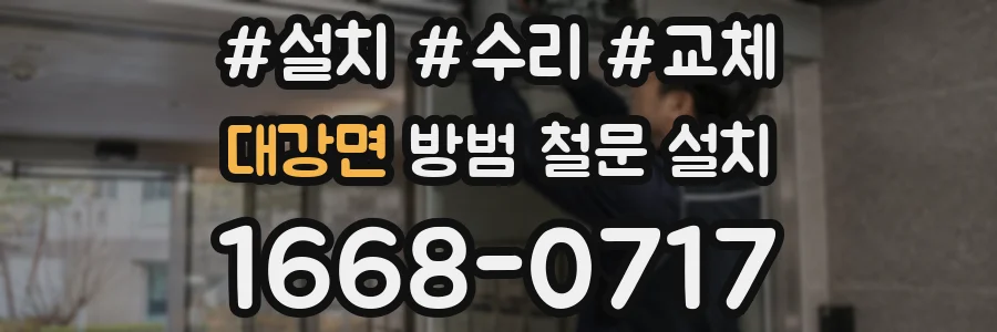 대강면 방범 철문 설치