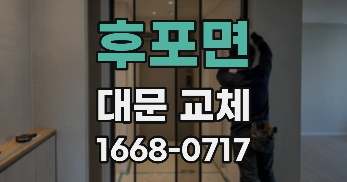 후포면 대문 교체