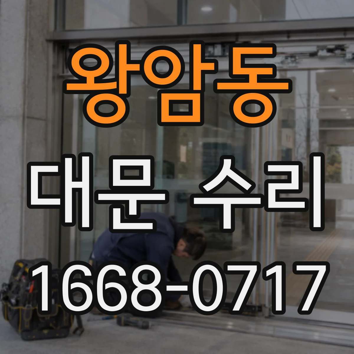 왕암동 대문 수리