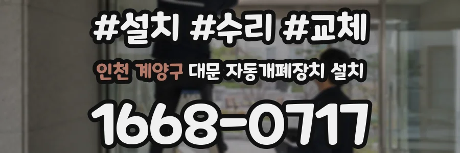 인천 계양구 대문 자동개폐장치 설치