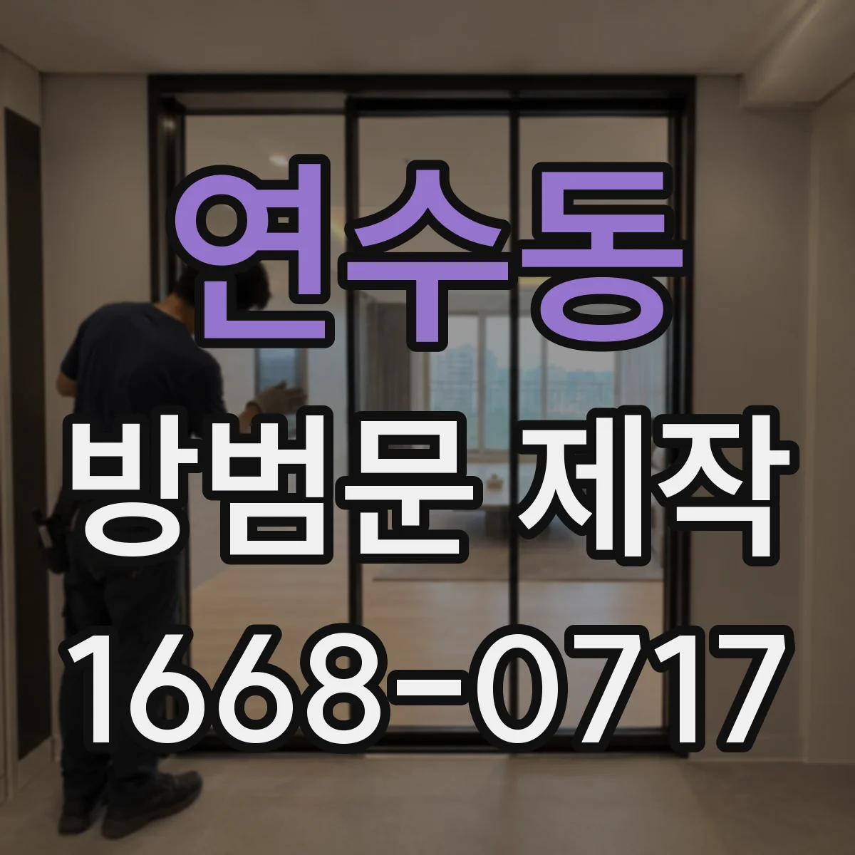 연수동 방범문 제작