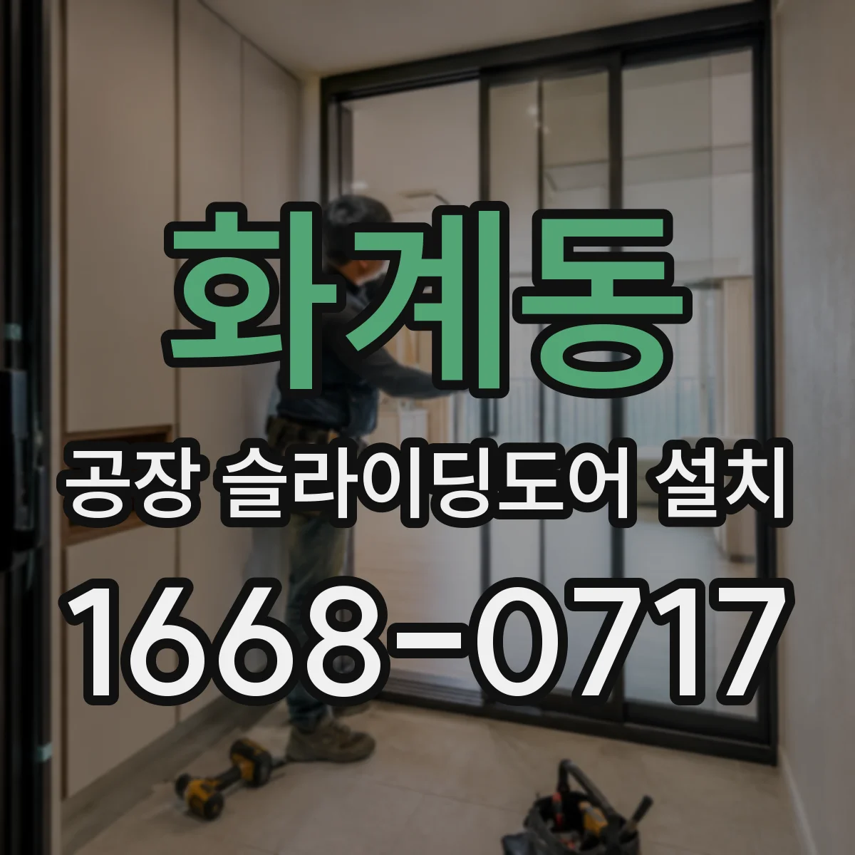 화계동 공장 슬라이딩도어 설치