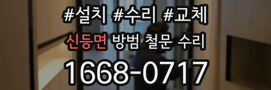 신등면 방범 철문 수리