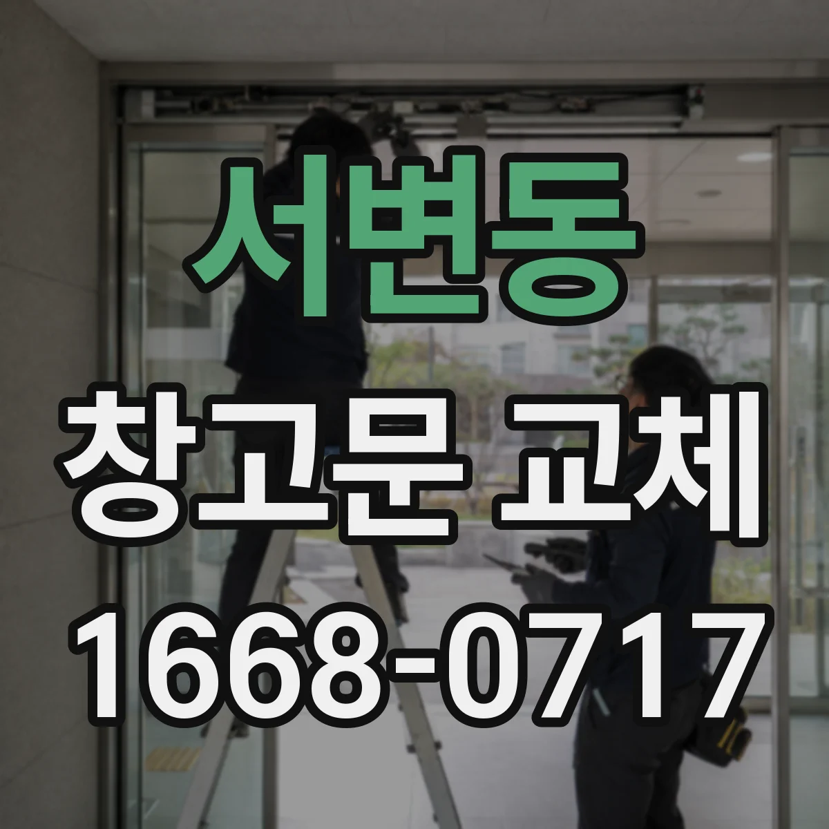 서변동 창고문 교체