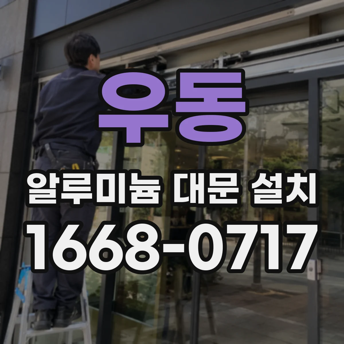우동 알루미늄 대문 설치