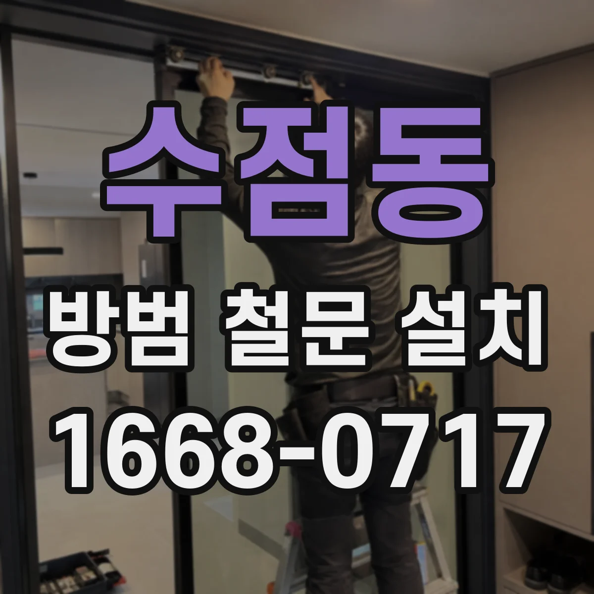 수점동 방범 철문 설치