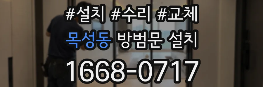 목성동 방범문 설치