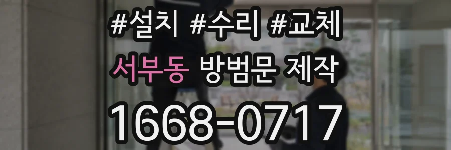서부동 방범문 제작