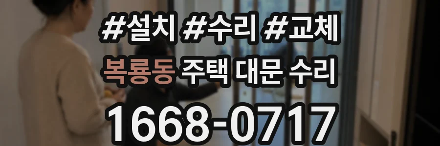 복룡동 주택 대문 수리