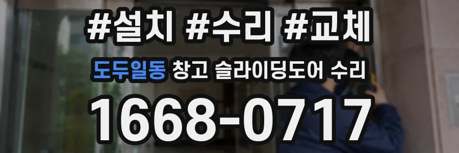 도두일동 창고 슬라이딩도어 수리