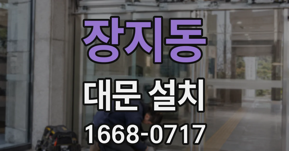 장지동 대문 설치