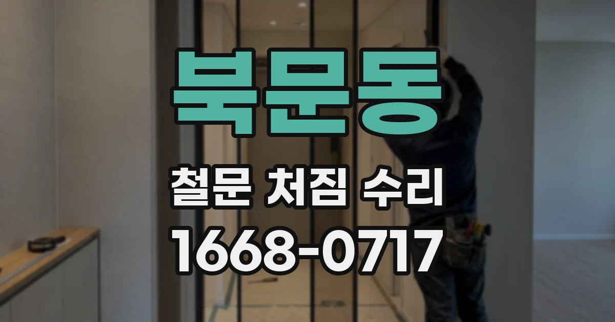 북문동 철문 처짐 수리