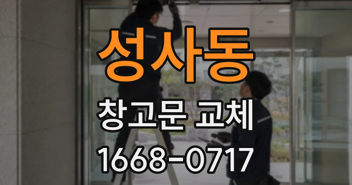 성사동 창고문 교체