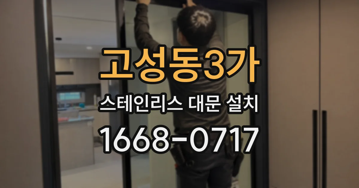고성동3가 스테인리스 대문 설치