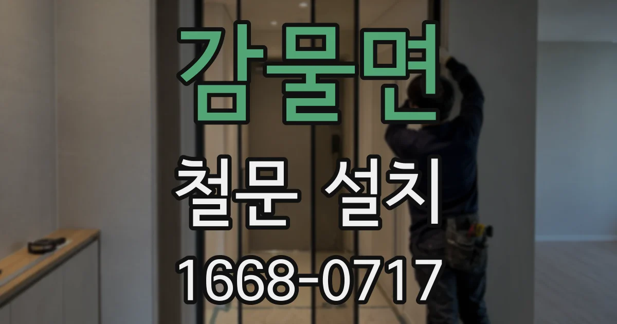 감물면 철문 설치