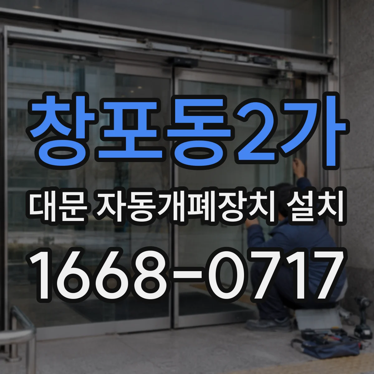 창포동2가 대문 자동개폐장치 설치