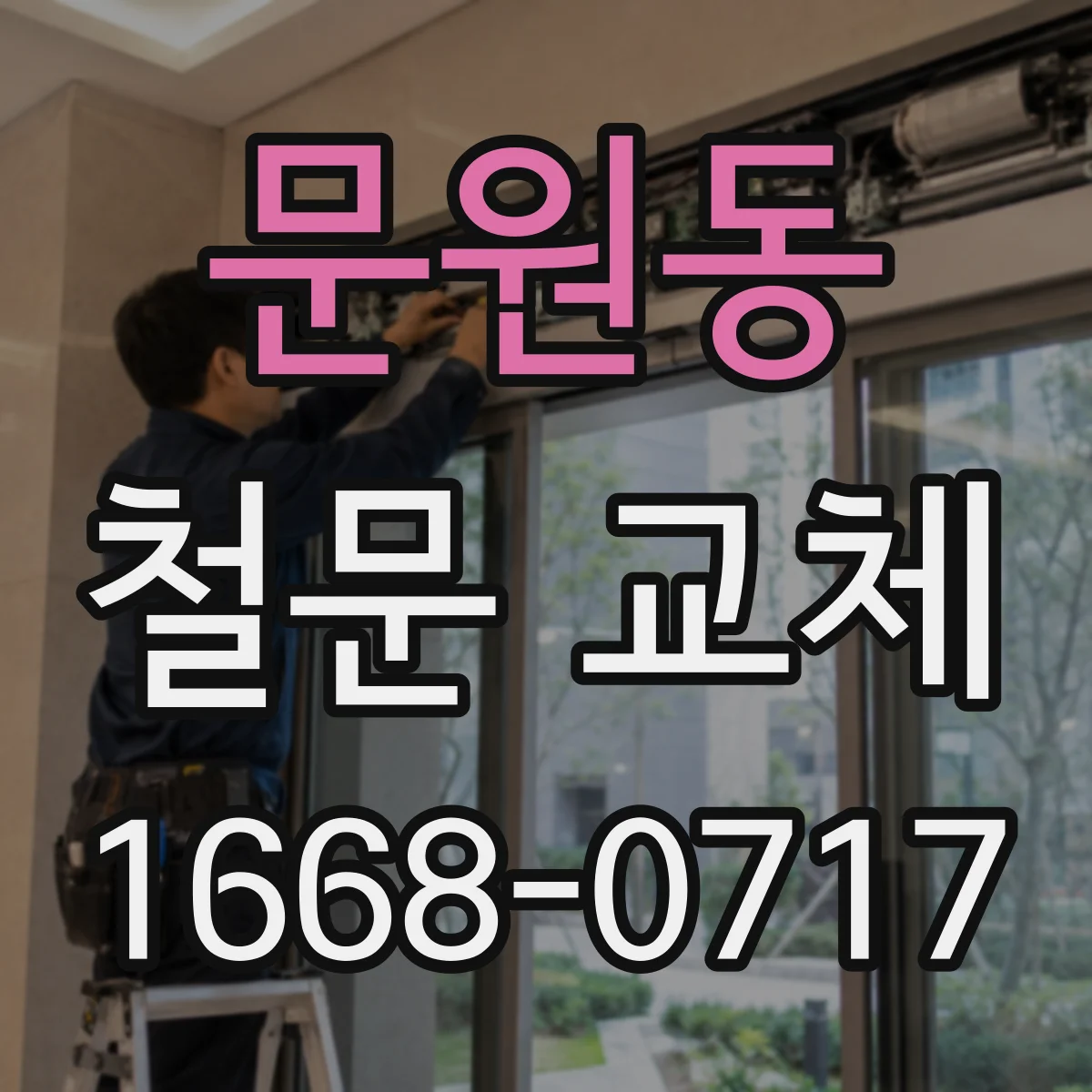 문원동 철문 교체