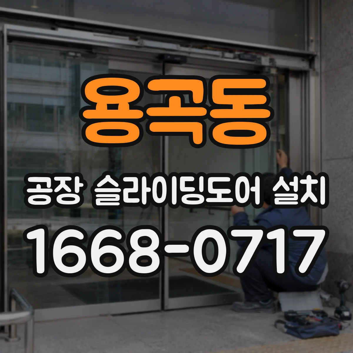 용곡동 공장 슬라이딩도어 설치