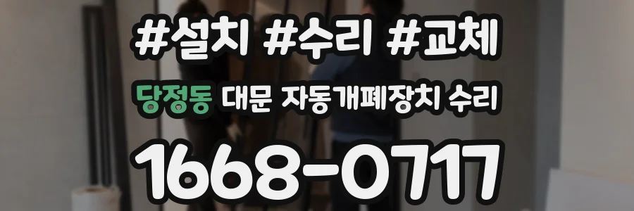 당정동 대문 자동개폐장치 수리
