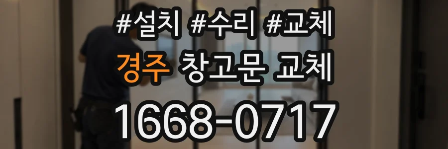 경주 창고문 교체
