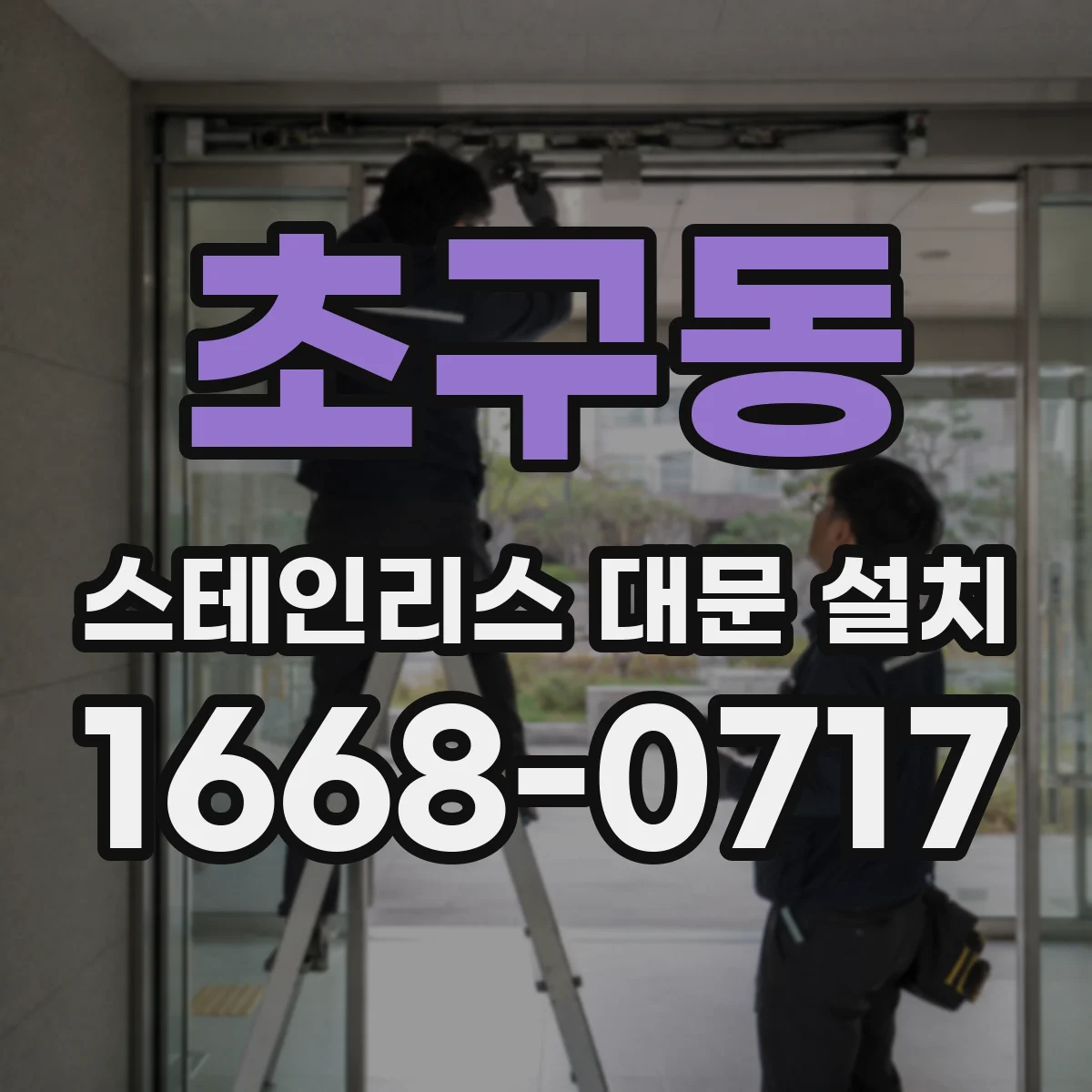 초구동 스테인리스 대문 설치