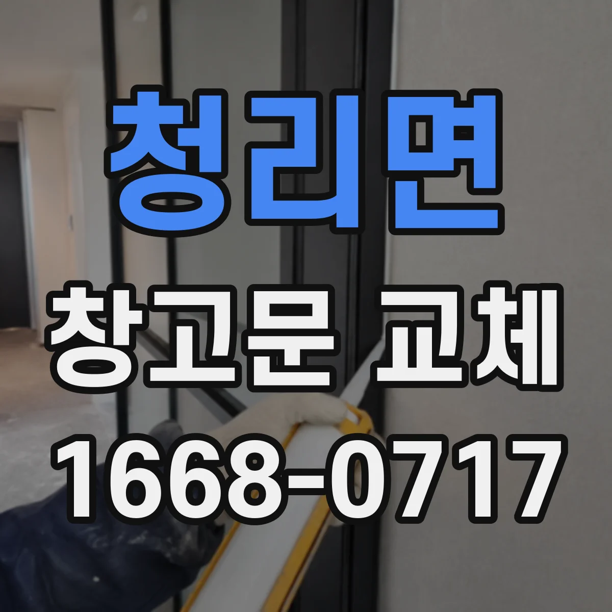 청리면 창고문 교체
