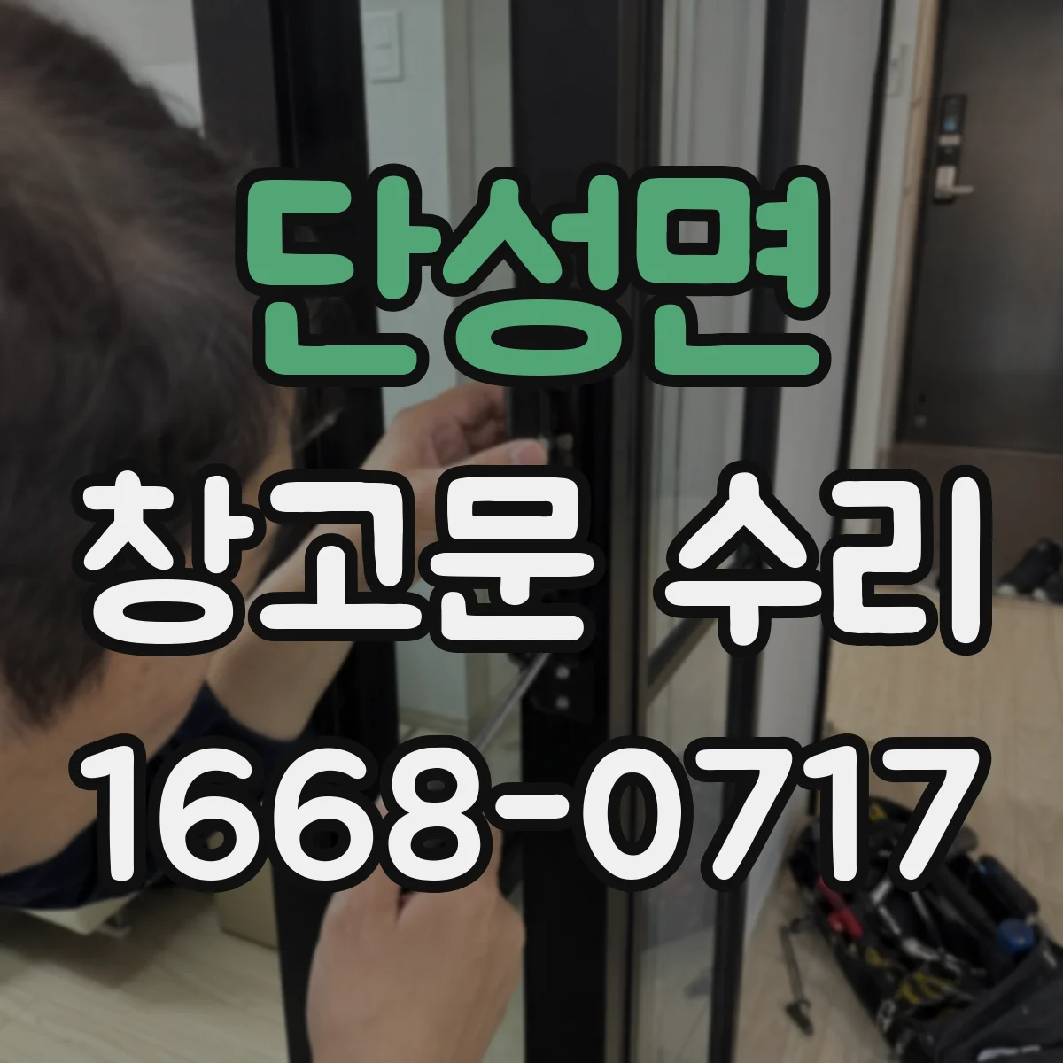 단성면 창고문 수리